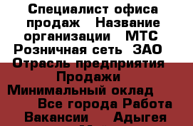 Специалист офиса продаж › Название организации ­ МТС, Розничная сеть, ЗАО › Отрасль предприятия ­ Продажи › Минимальный оклад ­ 60 000 - Все города Работа » Вакансии   . Адыгея респ.,Майкоп г.